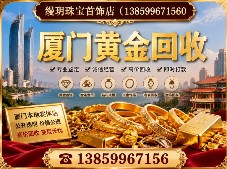 集美区厦门黄金回收展示图